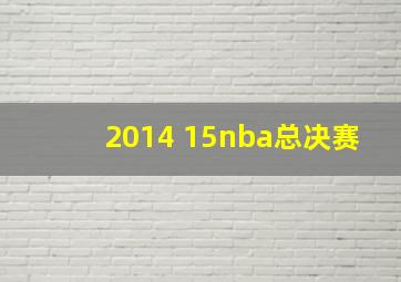 2014 15nba总决赛